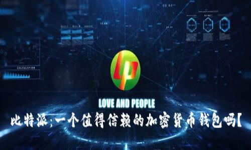 比特派：一个值得信赖的加密货币钱包吗？