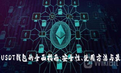 无注册USDT钱包的全面指南：安全性、使用方法与最佳选择