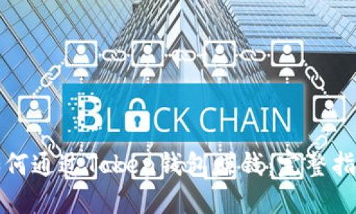 如何通过Token钱包赚钱：完整指南