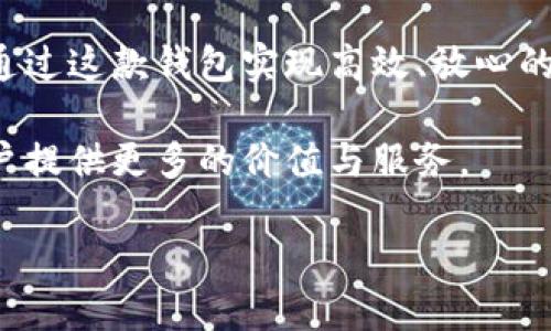   揭开祝雪娇比特币钱包的面纱：安全与便捷的完美结合 / 
 guanjianci 比特币钱包, 祝雪娇, 加密货币安全, 数字资产管理 /guanjianci 

在2023年，加密货币的热潮依旧持续，越来越多的人开始了解和使用比特币等虚拟货币。而在这个过程中，比特币钱包显得尤为重要。比特币钱包不仅是存储资金的工具，更是保障数字资产安全的“护卫”。在众多钱包中，祝雪娇比特币钱包因其独特的设计理念和安全性能备受关注。

一、比特币钱包的基础知识
在讨论祝雪娇比特币钱包之前，我们首先需要明白比特币钱包是什么。比特币钱包实际上是一个软件程序，用于存储公钥和私钥，并与比特币区块链进行交互。用户可以通过比特币钱包接收、存储和发送比特币。

比特币钱包一般分为热钱包和冷钱包。热钱包是在线钱包，便于日常交易；而冷钱包则是离线的存储方式，安全性更强，但使用起来不那么方便。用户需要根据自己的需求选择合适类型的钱包。

二、祝雪娇比特币钱包的特点
祝雪娇比特币钱包是一款新兴的数字资产管理工具，具有多种独特的功能。首先，该钱包注重用户的安全性。使用高级加密技术和多重身份验证，确保用户的比特币不会轻易被盗。

其次，祝雪娇比特币钱包在用户体验上做了极大的。界面设计，用户即使是新手也能轻松上手。此外，该钱包还提供实时的市场价格监控，帮助用户及时做出最佳交易决策。

最后，祝雪娇比特币钱包还推出了社区支持功能，用户可以通过该功能获得更新的资讯和同行的交流，从而更好地管理自己的数字资产。

三、如何使用祝雪娇比特币钱包
使用祝雪娇比特币钱包的过程相对简单。用户首先需要下载并安装该钱包的客户端，完成注册后即可开始使用。创建钱包时，用户会被要求生成一组密钥，并务必妥善保管这些密钥，以免资金遭受损失。

在发送和接收比特币时，用户只需要输入对方的地址以及交易金额，确认后即可完成交易。此外，钱包的界面会显示交易的实时状态，用户可随时查看资金的流入与流出情况。

四、如何保障资金安全
在使用比特币钱包时，用户最关心的自然是资金的安全性。对于祝雪娇比特币钱包来说，确保安全的措施包括定期更新钱包客户端、启用双重身份验证、备份钱包等措施。定期更新可以确保软件不受漏洞的影响，而双重身份验证则增加了登入的难度。

备份也是非常重要的一环，用户可以将助记词或私钥保存在安全的地方，必要时可以用于恢复钱包。对于大额投资，建议使用冷钱包进行储存，以进一步提高安全性。

五、可能相关的问题与解答

1. 祝雪娇比特币钱包是否支持多种数字货币？
祝雪娇比特币钱包除了支持比特币外，也在不断拓展对其他数字货币的支持，比如以太坊、莱特币等。用户可以在同一个钱包中管理多种不同的资产，这为资金的多样化管理提供了极大的便利。

2. 如何恢复被遗忘的祝雪娇比特币钱包密码？
若用户忘记了祝雪娇比特币钱包的密码，可以通过助记词进行恢复。助记词是用户在创建钱包时生成的，通常由一组随机单词组成。进入钱包时，用户需选择恢复钱包选项，输入助记词即可找回钱包。

3. 祝雪娇比特币钱包的手续费是多少？
祝雪娇比特币钱包的手续费通常是根据网络条件而定的。在网络拥堵时，手续费可能会上升，而在网络畅通时，手续费则会降低。用户在进行交易时可以自主选择手续费的多少，从而控制交易的优先级。

4. 祝雪娇比特币钱包的客户支持如何？
祝雪娇比特币钱包提供多种客户支持渠道，包括电子邮件支持、在线客服以及用户社区。无论用户遇到什么问题，都可以通过这些渠道寻求帮助和指导，确保用户在使用过程中无忧无虑。

总的来说，祝雪娇比特币钱包以其安全、便捷的特点为用户提供了极佳的资产管理体验。无论是新手还是资深投资者，都能够通过这款钱包实现高效、放心的比特币交易。

进一步来说，随着加密货币市场的不断发展，用户对钱包的需求也越来越多样化。祝雪娇将持续和更新其钱包功能，力求为用户提供更多的价值与服务。

希望未来用户通过祝雪娇比特币钱包能够更好地管理他们的数字资产，享受加密货币带来的便利与收益。