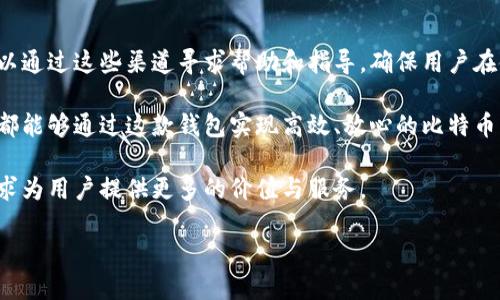   揭开祝雪娇比特币钱包的面纱：安全与便捷的完美结合 / 
 guanjianci 比特币钱包, 祝雪娇, 加密货币安全, 数字资产管理 /guanjianci 

在2023年，加密货币的热潮依旧持续，越来越多的人开始了解和使用比特币等虚拟货币。而在这个过程中，比特币钱包显得尤为重要。比特币钱包不仅是存储资金的工具，更是保障数字资产安全的“护卫”。在众多钱包中，祝雪娇比特币钱包因其独特的设计理念和安全性能备受关注。

一、比特币钱包的基础知识
在讨论祝雪娇比特币钱包之前，我们首先需要明白比特币钱包是什么。比特币钱包实际上是一个软件程序，用于存储公钥和私钥，并与比特币区块链进行交互。用户可以通过比特币钱包接收、存储和发送比特币。

比特币钱包一般分为热钱包和冷钱包。热钱包是在线钱包，便于日常交易；而冷钱包则是离线的存储方式，安全性更强，但使用起来不那么方便。用户需要根据自己的需求选择合适类型的钱包。

二、祝雪娇比特币钱包的特点
祝雪娇比特币钱包是一款新兴的数字资产管理工具，具有多种独特的功能。首先，该钱包注重用户的安全性。使用高级加密技术和多重身份验证，确保用户的比特币不会轻易被盗。

其次，祝雪娇比特币钱包在用户体验上做了极大的。界面设计，用户即使是新手也能轻松上手。此外，该钱包还提供实时的市场价格监控，帮助用户及时做出最佳交易决策。

最后，祝雪娇比特币钱包还推出了社区支持功能，用户可以通过该功能获得更新的资讯和同行的交流，从而更好地管理自己的数字资产。

三、如何使用祝雪娇比特币钱包
使用祝雪娇比特币钱包的过程相对简单。用户首先需要下载并安装该钱包的客户端，完成注册后即可开始使用。创建钱包时，用户会被要求生成一组密钥，并务必妥善保管这些密钥，以免资金遭受损失。

在发送和接收比特币时，用户只需要输入对方的地址以及交易金额，确认后即可完成交易。此外，钱包的界面会显示交易的实时状态，用户可随时查看资金的流入与流出情况。

四、如何保障资金安全
在使用比特币钱包时，用户最关心的自然是资金的安全性。对于祝雪娇比特币钱包来说，确保安全的措施包括定期更新钱包客户端、启用双重身份验证、备份钱包等措施。定期更新可以确保软件不受漏洞的影响，而双重身份验证则增加了登入的难度。

备份也是非常重要的一环，用户可以将助记词或私钥保存在安全的地方，必要时可以用于恢复钱包。对于大额投资，建议使用冷钱包进行储存，以进一步提高安全性。

五、可能相关的问题与解答

1. 祝雪娇比特币钱包是否支持多种数字货币？
祝雪娇比特币钱包除了支持比特币外，也在不断拓展对其他数字货币的支持，比如以太坊、莱特币等。用户可以在同一个钱包中管理多种不同的资产，这为资金的多样化管理提供了极大的便利。

2. 如何恢复被遗忘的祝雪娇比特币钱包密码？
若用户忘记了祝雪娇比特币钱包的密码，可以通过助记词进行恢复。助记词是用户在创建钱包时生成的，通常由一组随机单词组成。进入钱包时，用户需选择恢复钱包选项，输入助记词即可找回钱包。

3. 祝雪娇比特币钱包的手续费是多少？
祝雪娇比特币钱包的手续费通常是根据网络条件而定的。在网络拥堵时，手续费可能会上升，而在网络畅通时，手续费则会降低。用户在进行交易时可以自主选择手续费的多少，从而控制交易的优先级。

4. 祝雪娇比特币钱包的客户支持如何？
祝雪娇比特币钱包提供多种客户支持渠道，包括电子邮件支持、在线客服以及用户社区。无论用户遇到什么问题，都可以通过这些渠道寻求帮助和指导，确保用户在使用过程中无忧无虑。

总的来说，祝雪娇比特币钱包以其安全、便捷的特点为用户提供了极佳的资产管理体验。无论是新手还是资深投资者，都能够通过这款钱包实现高效、放心的比特币交易。

进一步来说，随着加密货币市场的不断发展，用户对钱包的需求也越来越多样化。祝雪娇将持续和更新其钱包功能，力求为用户提供更多的价值与服务。

希望未来用户通过祝雪娇比特币钱包能够更好地管理他们的数字资产，享受加密货币带来的便利与收益。