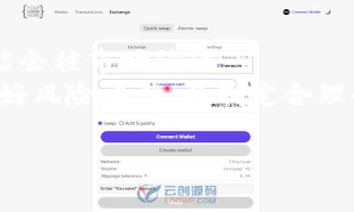   屎币的提取与钱包管理：完整指南 / 

 guanjianci 屎币, 钱包, 加密货币, 提取 /guanjianci 

在当前的加密货币市场中，屎币（Shitcoin）作为一种特殊的代币，因其波动性和投机性而引起了许多投资者的关注。许多人在投资屎币后，都面临一个重要的问题：屎币可以提到钱包吗？在本文中，我们将深入探讨屎币的特性、提币到钱包的过程、注意事项以及其他相关问题，以帮助您更好地理解和管理您的屎币投资。

什么是屎币？
屎币是指一些基于区块链技术发行的、并且价值较低或缺乏实际应用场景的加密货币。它们通常是为了满足投机需求而发行，可能会包含一些幽默或讽刺的元素。例如，某些屎币的名称和标志具有极大的娱乐性，但其真实价值往往无法与主流加密货币（如比特币或以太坊）相提并论。
屎币本身快速走红的原因是其较低的进入门槛和快速的收益回报潜力。投资者在面对高波动性市场时，往往会被低价位的屎币所吸引，特别是在经历激烈价格上涨的短期内，一些投资者可能会获得丰厚的收益。但是，这种高度的不确定性同时也意味着风险巨大。

屎币可以提到钱包吗？
答案是：通常情况下，屎币可以提到钱包，前提是您的钱包支持该种代币。加密货币钱包有多种类型，包括软件钱包、硬件钱包和线上钱包等。在选择钱包时，您需要确保它能够支持特定的屎币，并且具备安全性和可用性。
在实际提币过程中，您需要遵循一些步骤。首先，您需要找到一个支持屎币的钱包。然后，将您的交易所账号中的屎币提取至该钱包地址。输入正确的钱包地址及提币数量后，确认提取操作。但请注意，一定要检查钱包地址是否正确，因为一旦发送后将无法找回。

提币的注意事项
当您准备提取屎币到钱包时，有一些关键事项需要您关注。首先，要确保钱包的安全性。密码复杂且保密，并使用双重认证等方法来保障安全。其次，在提币时，每个交易所对提币都有一定的费用和最低提币额度，您需要提前了解。另外，屎币在不同的交易所和平台上可能存在不同的交易规则和费用结构，因此您需要仔细阅读相关条款并遵守。最后，务必留意市场状态和屎币本身的变化，因其价格波动可能会影响您的投资决策。

相关问题讨论
接下来，我们将针对与屎币提现相关的几个常见问题进行详细讨论。

问题一：提币时为什么要选择不同的钱包？
选择不同钱包的原因大致可分为几个方面。首先，安全性是最重要的一个因素。硬件钱包如Ledger或Trezor，一般被视为最安全的选择，因为它们并不直接连接到互联网，从而可以防止黑客攻击，而软件钱包在安全性上相对较低。
其次，兼容性也是个重要因素。并非所有的钱包都支持所有的屎币，有些钱包可能只支持主流加密货币，因此在选择钱包时确保能支持您所持的屎币至关重要。此外，不同钱包在提币费用、转账速度和用户体验方面也有所不同。选择与您需求相匹配的钱包可以提高使用的舒适度。

问题二：屎币的市场风险有多大？
屎币因其高波动性和投机性，市场风险显而易见。首要的风险在于价格波动。在任何时候，屎币的市场价格都可能快速上涨或下跌，因此投资者需对此有心理准备。此外，屎币的基本面往往不如主流币稳定，有时可能因为缺乏实际应用场景而被市场迅速抛弃，这也是造成价格剧烈波动的另一原因。
其次，屎币可能面临较高的诈骗风险。在某些情况下，投资者可能会发现自己持有的屎币实际上是一种骗局，投资者的资金将无法追回。因此，强烈建议在投资屎币之前，做好充分的市场调查和风险评估。

问题三：如何安全地存储屎币？
安全存储屎币首先要选择安全的钱包。如果您选择使用软件钱包，需确保其具备双重认证功能，并定期更新软件以排除安全隐患。另外，建议尽量将大部分投资持于冷钱包（如硬件钱包），将支付需求较低的部分合理保存在热钱包中。避免将全部资金集中在一个地方，分散风险。
同时，对私钥的保管要格外小心。私钥是您对屎币持有权的唯一凭证，若被他人获取，可能导致您的资产被盗。因此，始终确保私钥不会暴露，并奉行“永远不告诉任何人”的原则。可以考虑使用纸钱包等传统手段来保存私钥，保证安全的同时也便于管理。

问题四：屎币的未来发展如何？
展望未来，屎币的市场前景充满不确定性。虽然有些屎币可能因其创新和独特的性质获得成功，但大部分仍面临消亡的风险。未来，随着监管政策的变化和市场的成熟，许多没有实际应用价值的屎币可能会被市场淘汰。
然而，另一些具有潜力的屎币可能会逐渐成长为有实用价值的项目，甚至与主流加密货币竞争，这主要取决于其社区的支持、技术的创新及市场的接受度。因此，投资者应当保持对市场动态的敏感，并做好风险评估，以制定合理的投资策略。

总结而言，屎币可以提到钱包，但在交易的过程中需谨慎选择适合的钱包，并注重安全问题。同时，考虑到屎币的高风险特性，投资者在进行投资时也要保持警惕，以确保自身资产的安全。