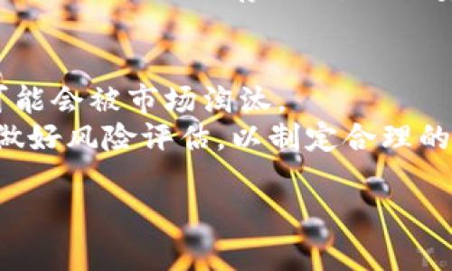   屎币的提取与钱包管理：完整指南 / 

 guanjianci 屎币, 钱包, 加密货币, 提取 /guanjianci 

在当前的加密货币市场中，屎币（Shitcoin）作为一种特殊的代币，因其波动性和投机性而引起了许多投资者的关注。许多人在投资屎币后，都面临一个重要的问题：屎币可以提到钱包吗？在本文中，我们将深入探讨屎币的特性、提币到钱包的过程、注意事项以及其他相关问题，以帮助您更好地理解和管理您的屎币投资。

什么是屎币？
屎币是指一些基于区块链技术发行的、并且价值较低或缺乏实际应用场景的加密货币。它们通常是为了满足投机需求而发行，可能会包含一些幽默或讽刺的元素。例如，某些屎币的名称和标志具有极大的娱乐性，但其真实价值往往无法与主流加密货币（如比特币或以太坊）相提并论。
屎币本身快速走红的原因是其较低的进入门槛和快速的收益回报潜力。投资者在面对高波动性市场时，往往会被低价位的屎币所吸引，特别是在经历激烈价格上涨的短期内，一些投资者可能会获得丰厚的收益。但是，这种高度的不确定性同时也意味着风险巨大。

屎币可以提到钱包吗？
答案是：通常情况下，屎币可以提到钱包，前提是您的钱包支持该种代币。加密货币钱包有多种类型，包括软件钱包、硬件钱包和线上钱包等。在选择钱包时，您需要确保它能够支持特定的屎币，并且具备安全性和可用性。
在实际提币过程中，您需要遵循一些步骤。首先，您需要找到一个支持屎币的钱包。然后，将您的交易所账号中的屎币提取至该钱包地址。输入正确的钱包地址及提币数量后，确认提取操作。但请注意，一定要检查钱包地址是否正确，因为一旦发送后将无法找回。

提币的注意事项
当您准备提取屎币到钱包时，有一些关键事项需要您关注。首先，要确保钱包的安全性。密码复杂且保密，并使用双重认证等方法来保障安全。其次，在提币时，每个交易所对提币都有一定的费用和最低提币额度，您需要提前了解。另外，屎币在不同的交易所和平台上可能存在不同的交易规则和费用结构，因此您需要仔细阅读相关条款并遵守。最后，务必留意市场状态和屎币本身的变化，因其价格波动可能会影响您的投资决策。

相关问题讨论
接下来，我们将针对与屎币提现相关的几个常见问题进行详细讨论。

问题一：提币时为什么要选择不同的钱包？
选择不同钱包的原因大致可分为几个方面。首先，安全性是最重要的一个因素。硬件钱包如Ledger或Trezor，一般被视为最安全的选择，因为它们并不直接连接到互联网，从而可以防止黑客攻击，而软件钱包在安全性上相对较低。
其次，兼容性也是个重要因素。并非所有的钱包都支持所有的屎币，有些钱包可能只支持主流加密货币，因此在选择钱包时确保能支持您所持的屎币至关重要。此外，不同钱包在提币费用、转账速度和用户体验方面也有所不同。选择与您需求相匹配的钱包可以提高使用的舒适度。

问题二：屎币的市场风险有多大？
屎币因其高波动性和投机性，市场风险显而易见。首要的风险在于价格波动。在任何时候，屎币的市场价格都可能快速上涨或下跌，因此投资者需对此有心理准备。此外，屎币的基本面往往不如主流币稳定，有时可能因为缺乏实际应用场景而被市场迅速抛弃，这也是造成价格剧烈波动的另一原因。
其次，屎币可能面临较高的诈骗风险。在某些情况下，投资者可能会发现自己持有的屎币实际上是一种骗局，投资者的资金将无法追回。因此，强烈建议在投资屎币之前，做好充分的市场调查和风险评估。

问题三：如何安全地存储屎币？
安全存储屎币首先要选择安全的钱包。如果您选择使用软件钱包，需确保其具备双重认证功能，并定期更新软件以排除安全隐患。另外，建议尽量将大部分投资持于冷钱包（如硬件钱包），将支付需求较低的部分合理保存在热钱包中。避免将全部资金集中在一个地方，分散风险。
同时，对私钥的保管要格外小心。私钥是您对屎币持有权的唯一凭证，若被他人获取，可能导致您的资产被盗。因此，始终确保私钥不会暴露，并奉行“永远不告诉任何人”的原则。可以考虑使用纸钱包等传统手段来保存私钥，保证安全的同时也便于管理。

问题四：屎币的未来发展如何？
展望未来，屎币的市场前景充满不确定性。虽然有些屎币可能因其创新和独特的性质获得成功，但大部分仍面临消亡的风险。未来，随着监管政策的变化和市场的成熟，许多没有实际应用价值的屎币可能会被市场淘汰。
然而，另一些具有潜力的屎币可能会逐渐成长为有实用价值的项目，甚至与主流加密货币竞争，这主要取决于其社区的支持、技术的创新及市场的接受度。因此，投资者应当保持对市场动态的敏感，并做好风险评估，以制定合理的投资策略。

总结而言，屎币可以提到钱包，但在交易的过程中需谨慎选择适合的钱包，并注重安全问题。同时，考虑到屎币的高风险特性，投资者在进行投资时也要保持警惕，以确保自身资产的安全。
