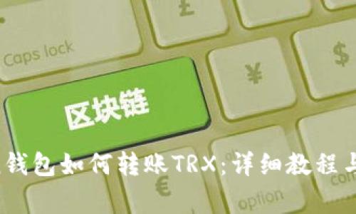 IM Token钱包如何转账TRX：详细教程与注意事项