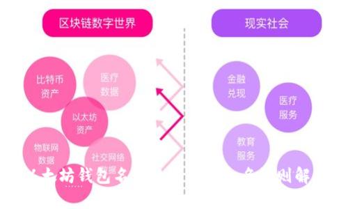 以太坊钱包名称格式及其命名规则解析
