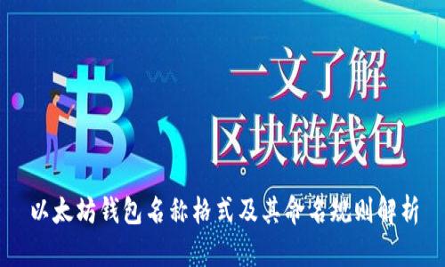 以太坊钱包名称格式及其命名规则解析