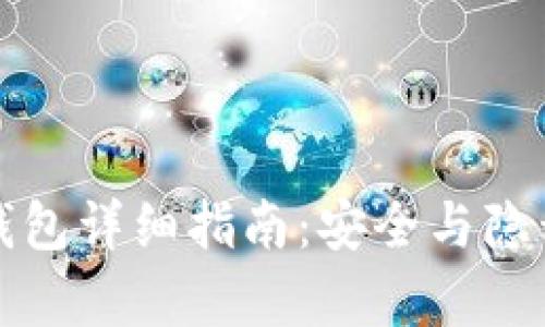 以太坊私有钱包详细指南：安全与隐私的完全控制
