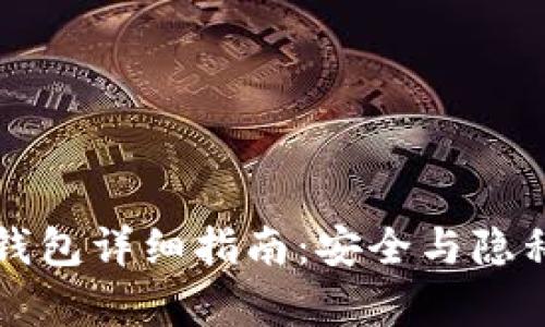 以太坊私有钱包详细指南：安全与隐私的完全控制