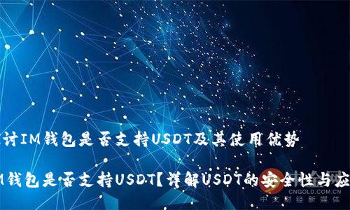 探讨IM钱包是否支持USDT及其使用优势

IM钱包是否支持USDT？详解USDT的安全性与应用