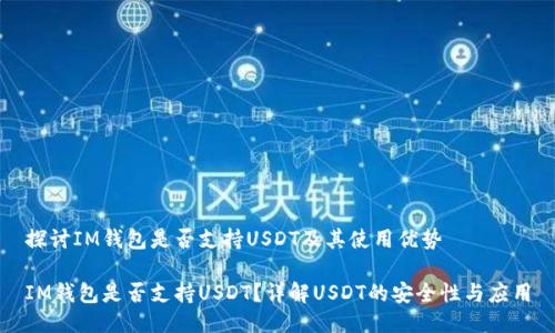 探讨IM钱包是否支持USDT及其使用优势

IM钱包是否支持USDT？详解USDT的安全性与应用