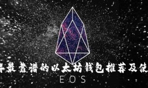 2023年最靠谱的以太坊钱包推荐及使用指南