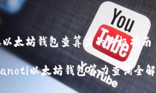 从以太坊钱包查算力的终极指南

bianoti以太坊钱包算力查询全解析