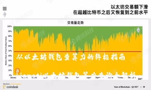 从以太坊钱包查算力的终极指南

bianoti以太坊钱包算力查询全解析