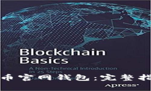 如何安全下载瑞波币官网钱包：完整指南与常见问题解答
