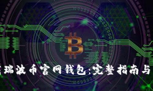 如何安全下载瑞波币官网钱包：完整指南与常见问题解答