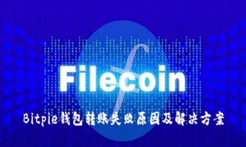 Bitpie钱包转账失败原因及解决方案