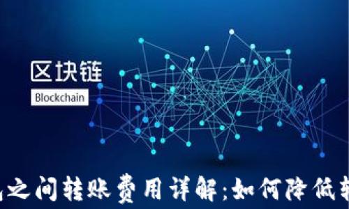 
TRX钱包之间转账费用详解：如何降低转账成本