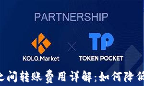 
TRX钱包之间转账费用详解：如何降低转账成本