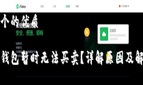 思考一个的优质

比特派钱包暂时无法买卖？详解原因及解决方案