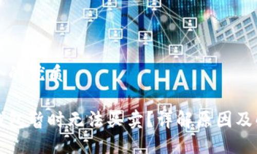 思考一个的优质

比特派钱包暂时无法买卖？详解原因及解决方案