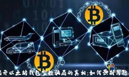 
揭开以太坊钱包空投骗局的真相：如何识别与防范