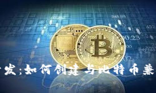 山寨币开发：如何创建与比特币兼容的钱包
