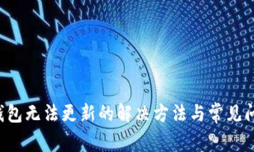 b特派钱包无法更新的解决方法与常见问题解析