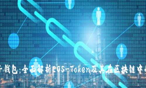 : 柚子钱包：全面解析EOS-Token及其在区块链中的应用