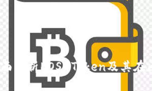 : 柚子钱包：全面解析EOS-Token及其在区块链中的应用