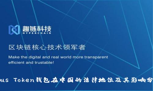 Plus Token钱包在中国的法律地位及其影响分析