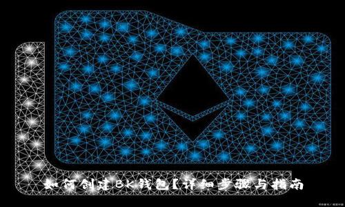 如何创建BK钱包？详细步骤与指南