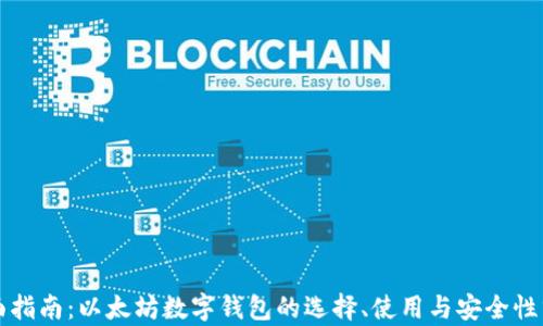 
全面指南：以太坊数字钱包的选择、使用与安全性分析
