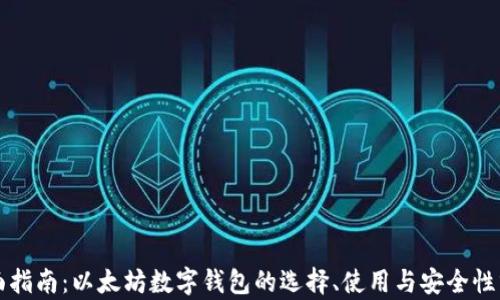 全面指南:以太坊数字钱包的选择、使用与安全性分析