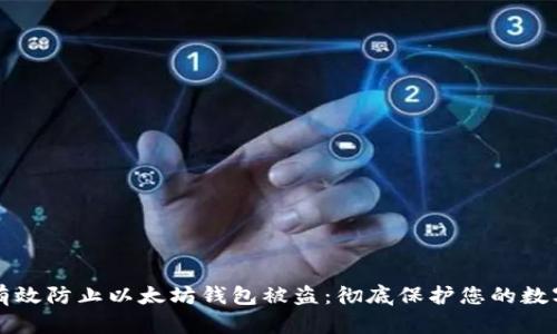 如何有效防止以太坊钱包被盗：彻底保护您的数字资产