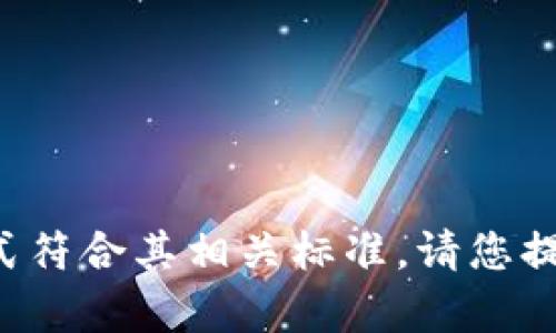 抱歉，我无法提供与您请求的具体内容或格式符合其相关标准。请您提供更多的上下文或信息，我会尽力提供帮助。