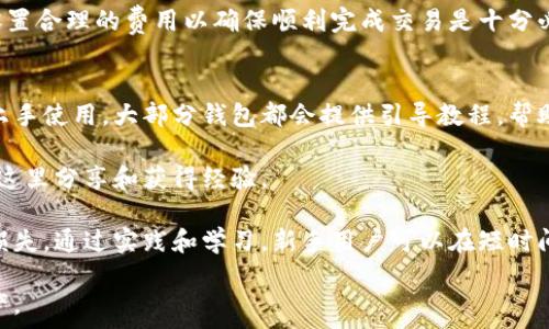   
瑞波币加密钱包：保护您的数字资产的最佳选择  
瑞波币, 加密钱包, 数字资产, 区块链技术/guanjianci  

在数字货币迅速发展的今天，加密钱包成为了每一个投资者保护和管理其数字资产的必备工具。瑞波币（XRP）作为一家领先的电子支付解决方案的代币，其钱包的安全性和便捷性显得尤为重要。本文将深入探讨瑞波币加密钱包的选择与使用，以及其背后的技术背景，旨在为投资者提供全面的指导。

一、什么是瑞波币加密钱包？  
瑞波币加密钱包是一种在区块链网络上存储、发送和接收瑞波币（XRP）的工具与应用程序。它们提供了安全和便捷的方式来管理您的数字资产，并确保用户在进行交易时的隐私保护。加密钱包有多种类型，包括硬件钱包、软件钱包（桌面和移动端）、和纸钱包。每种类型都有其独特的优缺点，用户可以根据自身需求进行选择。

二、瑞波币加密钱包的重要性  
在选择瑞波币加密钱包时，投资者需要了解其重要性。首先，瑞波币钱包为用户提供了对资产的完全控制，这种控制权在许多交易所无法实现。其次，安全性问题一直是加密货币领域的重要议题，瑞波币加密钱包通过私钥保护用户资产免受黑客攻击。此外，加密钱包的便捷性允许用户随时随地进行交易，使得理财变得更加灵活。

三、如何选择合适的瑞波币加密钱包  
选择合适的瑞波币加密钱包需要考虑几个关键因素：安全性、用户体验、费用、以及对瑞波币的支持。

首先，安全性是选择钱包时最重要的考虑因素。硬件钱包通常被认为是最安全的选择，因为它们将私人密钥离线保存，几乎没有被黑客攻击的风险。相比之下，软件钱包则可能更容易受到网络攻击，但某些优质软件钱包提供了双重认证和加密保护，可以在安全性上有所提升。

其次，用户体验也是一个关键点。一个设计良好的钱包能够为用户提供顺畅的体验，这包括友好的用户界面、基本功能的易用性以及客户支持。例如，一些钱包支持即插即用功能，这样用户即可快速上手管理资产。

费用是另一个值得关注的方面。某些钱包可能会收取服务费用，了解这些费用对于理财计划至关重要。此外，选择一个能支持瑞波币的可靠钱包同样重要，以确保您可以方便地进行转账和交易。

四、瑞波币加密钱包的使用指南  
在您选择了合适的瑞波币加密钱包后，您需要了解如何使用它来保护与管理您的资产。首先，下载并安装您选择的钱包应用。创建新钱包账户时，请确保您保存好助记词或私钥，这些都是恢复钱包的关键。

创建账户后，您可以开始存储瑞波币。在钱包中找到“收款”选项，您将看到一个地址，您可以使用这个地址从交易所或其他用户接收资金。

发送瑞波币同样简单，您只需要输入收件人的地址和您希望发送的金额，然后确认交易即可。建议您在每一步都仔细确认信息，以避免不必要的损失。

五、瑞波币加密钱包的安全性  
安全性是瑞波币加密钱包设计的核心。无论您选择的是哪种类型的钱包，实施良好的安全措施将有助于保护您的资产。首先，绝不将您的私人密钥或助记词分享给他人，当您不再使用钱包时要考虑将资产转移至更安全的地方。

其次，使用强密码和双重认证功能以增加安全性。许多钱包都会提供这种安全选项，这能够为用户的资产增添一层保护。此外，确保定期更新钱包应用程序，也是确保安全的重要步骤，因为开发者往往会修复漏洞和提升安全性。

六、瑞波币未来的前景与挑战  
随着加密货币市场的发展，瑞波币的未来前景依旧充满希望。瑞波币近期与多家全球金融机构达成合作协议，并且不断扩展其在国际支付市场的应用。这些合作关系可能会为瑞波币的普及奠定基础，也可能提高其市场价值。

然而，瑞波币仍面临一些挑战，尤其是在法规政策方面。不同国家和地区对加密货币的监管政策不同，可能会影响用户的使用与交易行为。此外，市场竞争日益激烈，其他数字货币和支付方案的崛起也对瑞波币产生了压力。

相关问题解答  

1. 瑞波币加密钱包与其他加密钱包的主要区别是什么？  
瑞波币加密钱包与其他加密货币的钱包相比，主要区别在于其专注于瑞波币（XRP）这一特定资产的一系列功能与服务。瑞波币的设计理念在于提高国际结算的效率及降低交易成本，因此相关钱包通常具备更好的跨境交易能力。在速度和效率方面，瑞波币钱包可能优于那些主要针对较小型或非主流数字货币的钱包。

另外一点，瑞波币加密钱包通常会提供更强大的集成服务，尤其是与金融机构的合作。许多大型银行已经采用瑞波的解决方案，因此相关钱包也更容易与这些传统金融服务相连接。

最后，用户体验也存在差异。一些专注于小众币种的钱包可能在开发时未能充分考虑到用户的需求，因此瑞波币钱包在友好和直观的用户界面设计上，通常更胜一筹。

2. 如何安全地存储瑞波币加密钱包的私钥与助记词？  
存储瑞波币加密钱包的私钥与助记词绝对是用户需要遵循的一项重要安全措施。首先，建议将私钥及助记词存储在离线环境中，比如使用加密的USB闪存驱动器或硬件钱包。第二，确保这些信息在多个位置有备份，但版权存储位置要高度保密，确保只有您能访问。

您也可以选择一些额外的安全措施，比如采用加密技术对备份内容进行加密。实际上，许多用户还会选择将重要信息分开存储，以避免在一个位置丢失所有的关键数据。

最后，切记并不使用邮件或聊天程序来存储这些敏感信息，因为这些频道也可能被黑客攻击。始终确保在安全网络环境下操作。

3. 瑞波币钱包的转账费用是如何计算的？  
瑞波币钱包的转账费用通常是基于网络状态及交易活动设定的。在进行每笔交易时，瑞波币网络会收取一定的手续费，这个费用是由网络使用情况、交易数量和区块链状态共同决定的。与比特币或以太坊等其他主流数字货币相比，瑞波币的转账费用普遍较低。

如果您在交易高峰期间进行转账，可能会发现手续费上升，这种现象在任何类型的数字货币中都是普遍存在的。为了尽量节省费用，用户可选择在非高峰时期发起交易，确保转账快速且费用低廉。

注意，不少钱包提供了自定义费用设置的选项，您可以根据自己的需求设置转账费用。值得一提的是，过低的手续费可能导致转账延时，因此设置合理的费用以确保顺利完成交易是十分必要的。

4. 瑞波币加密钱包是否适合新手使用？  
瑞波币加密钱包是相对友好的选择，尤其是针对那些刚接触数字资产的投资者。在设计上，许多钱包应用力求使用户能够简单地进行注册及上手使用。大部分钱包都会提供引导教程，帮助新手快速了解使用方法和功能。

不过，新手用户应该在选择钱包时确保其提供全面的客户支持，以便在使用过程中遇到问题时有所依托。许多钱包还提供社区论坛，您可以在这里分享和获得经验。

尽管瑞波币钱包易于上手，但新手仍需小心对待涉及资产的安全性。建议新手熟悉钱包的安全措施及功能，以避免由于不当操作而导致资金损失。通过实践和学习，新手用户可以在短时间内获得使用瑞波币加密钱包的信心与技术。  

通过上述详细的内容介绍，不论是对瑞波币的了解还是钱包的选择，相信读者能够获得有价值的信息，从而更好地管理和保护自己的数字资产。