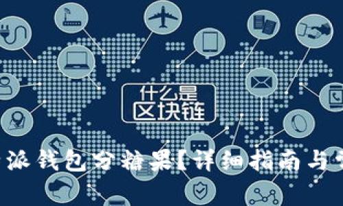 如何使用B特派钱包分糖果？详细指南与常见问题解答
