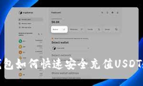 TP钱包如何快速安全充值USDT教程