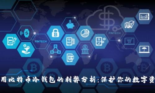使用比特币冷钱包的利弊分析：保护你的数字资产