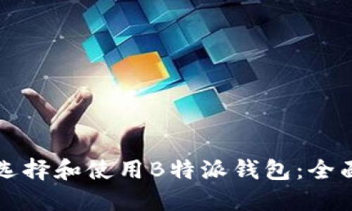 如何选择和使用B特派钱包：全面指南
