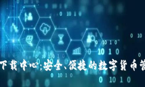 比特币钱包下载中心：安全、便捷的数字货币管理解决方案