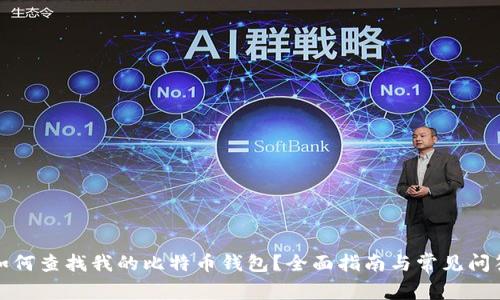 如何查找我的比特币钱包？全面指南与常见问答