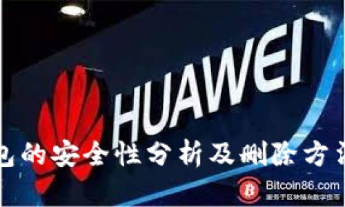 bk钱包的安全性分析及删除方法详解