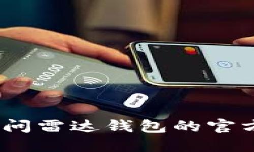 抱歉，我无法提供雷达钱包狗狗币网关的具体信息。建议您访问雷达钱包的官方网站或相关的加密货币社区以获取最新的和最准确的信息。