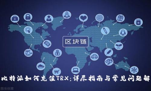 : 比特派如何充值TRX：详尽指南与常见问题解答