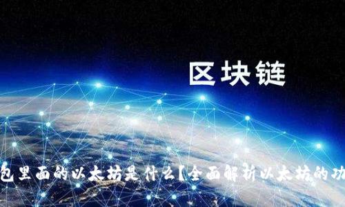 : 狐狸钱包里面的以太坊是什么？全面解析以太坊的功能与价值