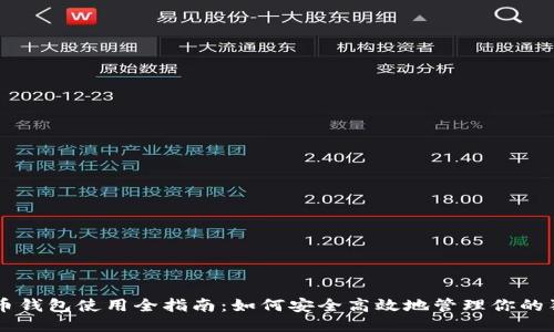狗狗币钱包使用全指南：如何安全高效地管理你的狗狗币