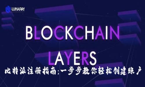 比特派注册指南：一步步教你轻松创建账户