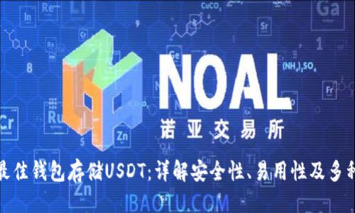 优质
选择最佳钱包存储USDT：详解安全性、易用性及多种选择