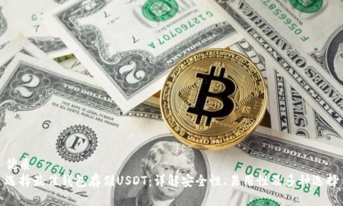 优质
选择最佳钱包存储USDT：详解安全性、易用性及多种选择